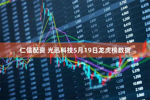 仁信配资 光迅科技5月19日龙虎榜数据