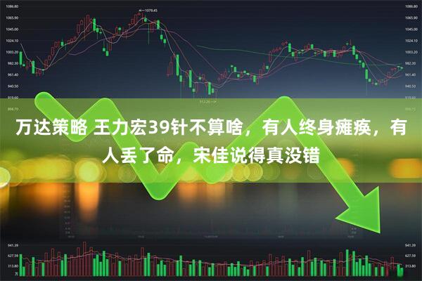 万达策略 王力宏39针不算啥，有人终身瘫痪，有人丢了命，宋佳说得真没错